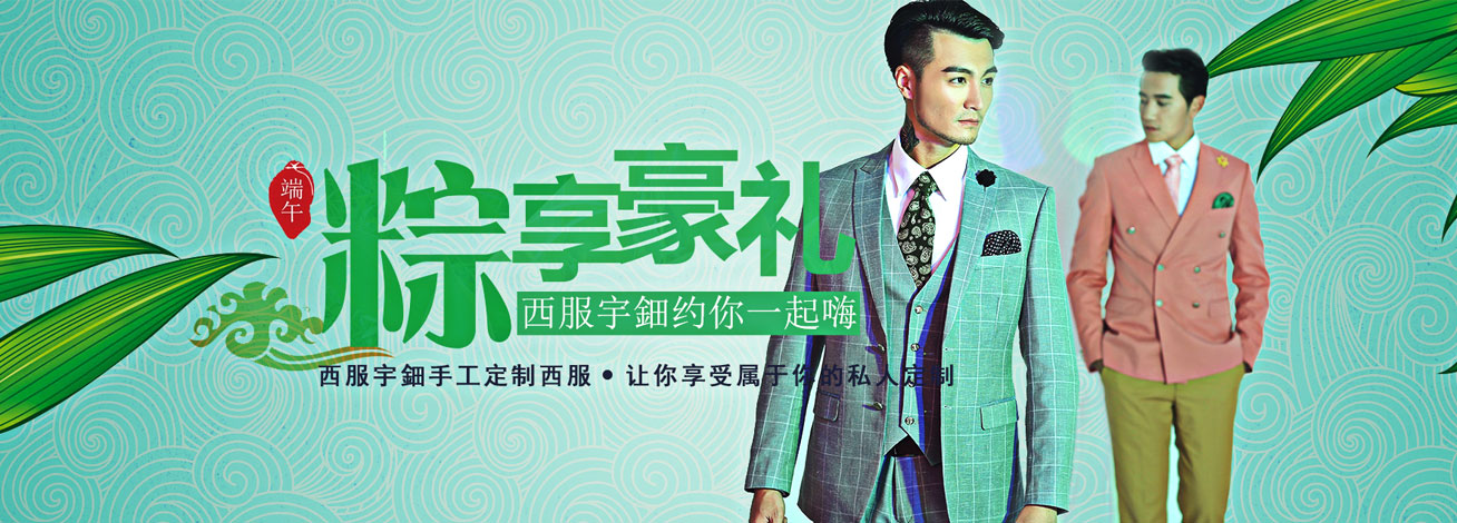 粽享好礼，西服宇鈿邀您一起“嗨”