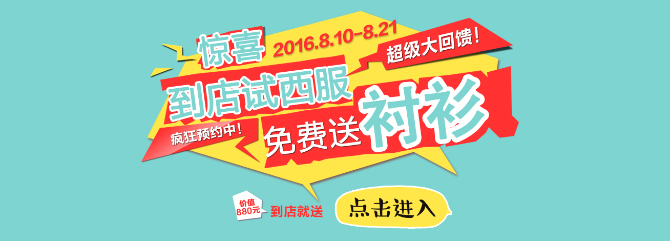 西服宇鈿邀您到店试西服，免费送衬衫！