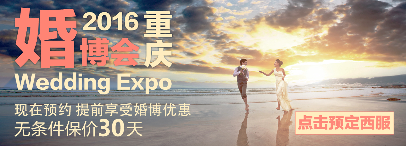 2016重庆婚博会