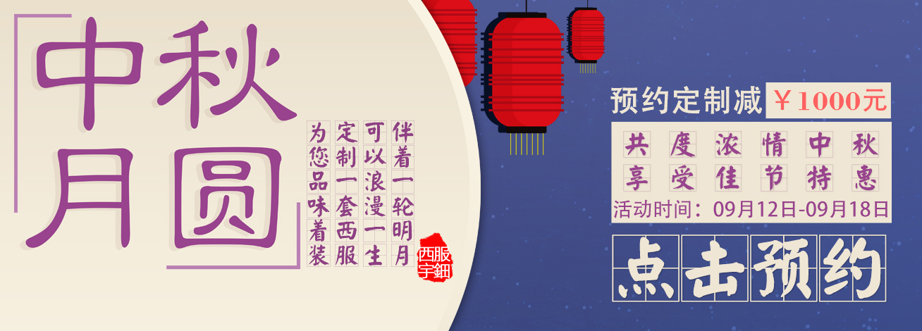 西服宇鈿,中秋佳节送大礼