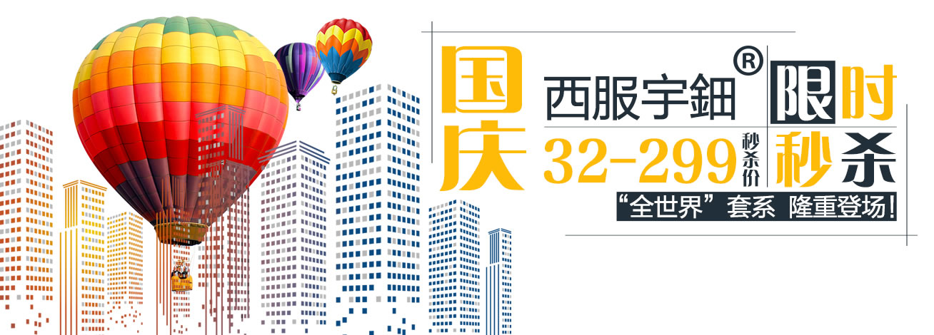 西服宇鈿金秋换季豪礼绽放