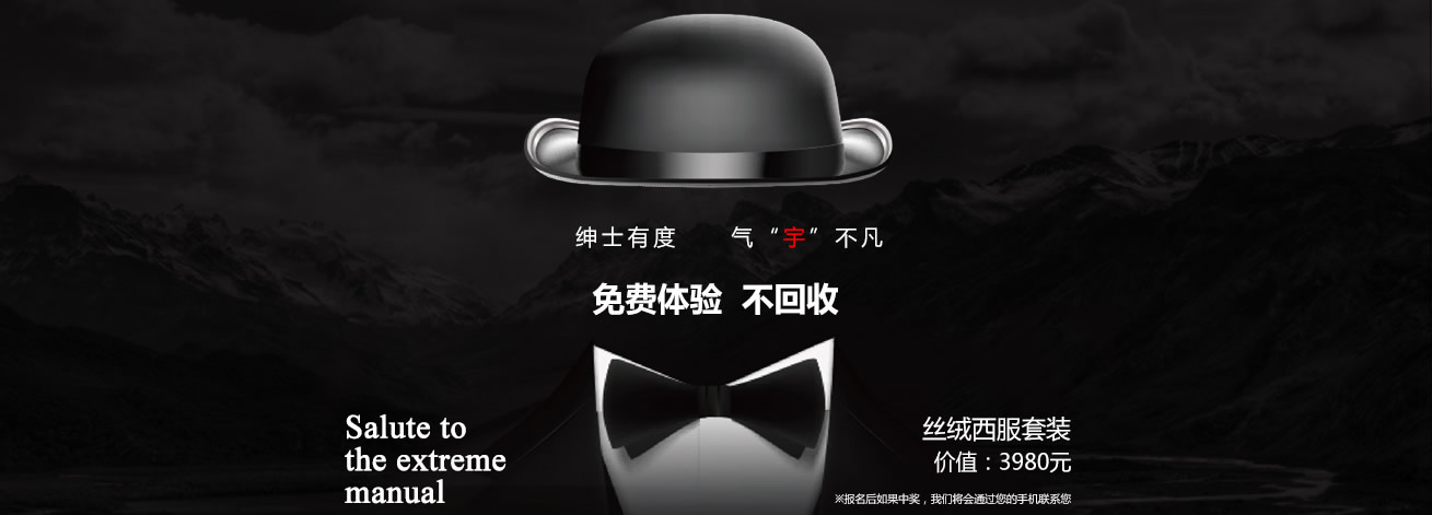 <b>绅士有度 气宇不凡-免费体验 不回收丝绒西服套</b>