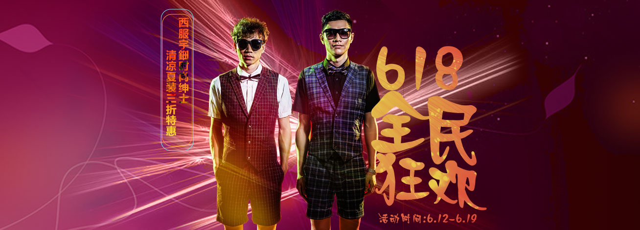 618全民狂欢,西服宇鈿清凉夏装三折特惠
