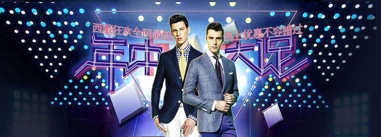 西服宇鈿年中大促，线上优惠不容错过