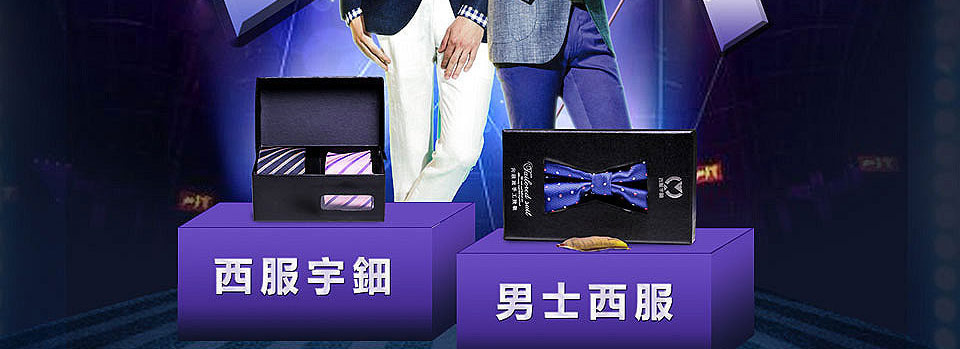 西服宇鈿年中大促，线上优惠不容错过