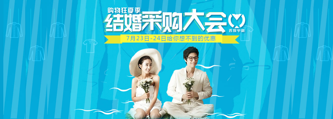 西服宇鈿夏季结婚采购大会，给您不一样的优惠