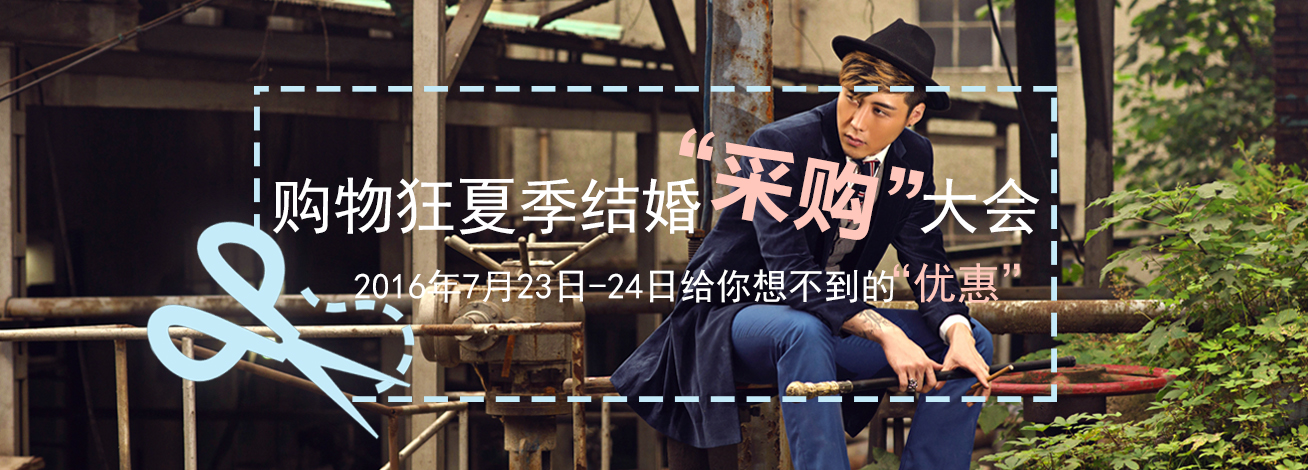 西服宇鈿“夏季结婚采购大会”