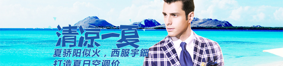 清凉一夏，西服宇鈿7月超值特惠2大套餐等你来挑