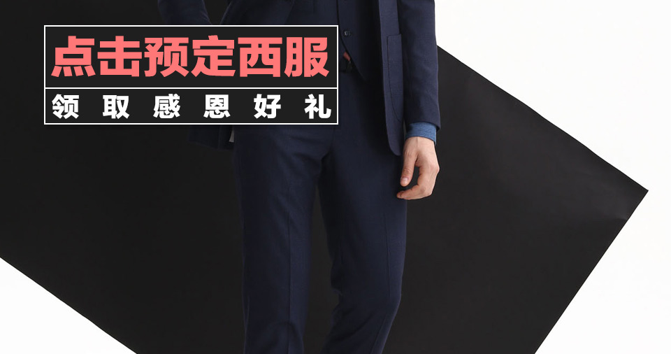 西服定制