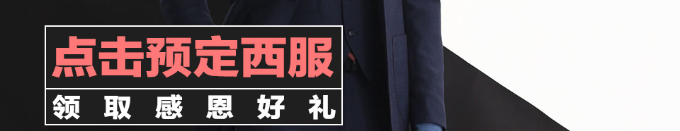 定做西服