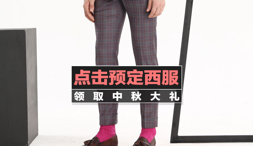 西服定制