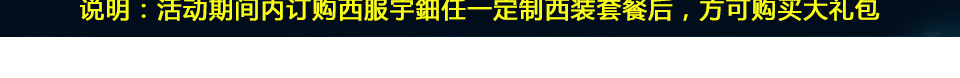 西服宇钿，为您省钱！【国庆大礼包】折上折，限时购！