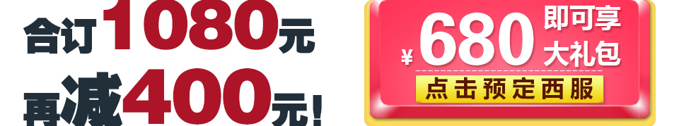 西服宇钿，为您省钱！【国庆大礼包】折上折，限时购！
