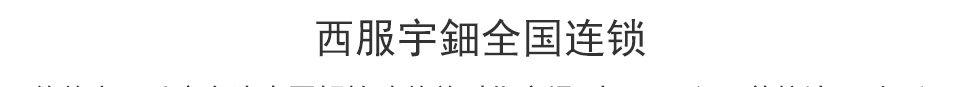 西服宇钿，为您省钱！【国庆大礼包】折上折，限时购！