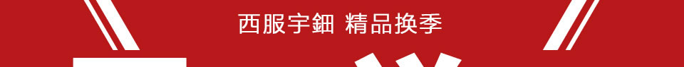 西服宇钿精品换季-买一送一报名免费领取2680元大福利！