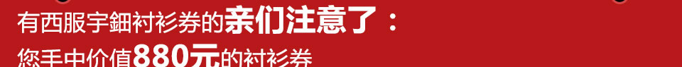 西服宇钿精品换季-买一送一报名免费领取2680元大福利！