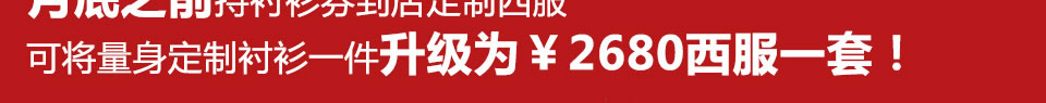 西服宇钿精品换季-买一送一报名免费领取2680元大福利！