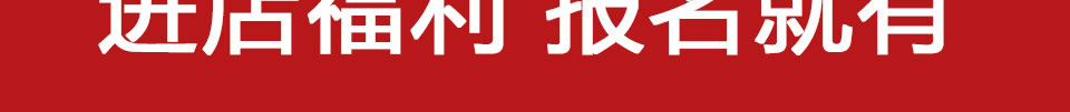 西服宇钿精品换季-买一送一报名免费领取2680元大福利！