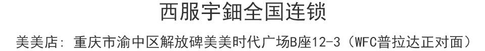 西服宇钿精品换季-买一送一报名免费领取2680元大福利！