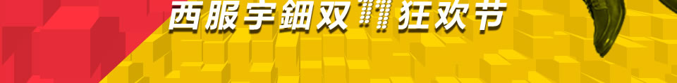 西服宇钿双十一限时秒杀，特惠商品等你来！