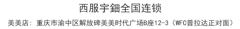西服宇钿双十一限时秒杀，特惠商品等你来！