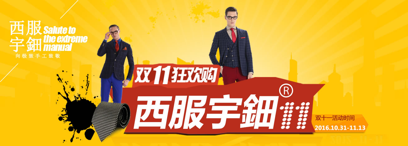 西服宇钿双十一限时秒杀