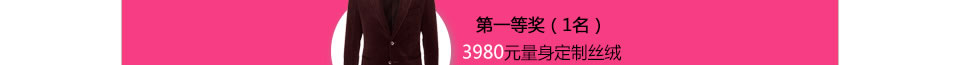 绅士有度 气宇不凡-免费体验 不回收丝绒西服套装价值3980元