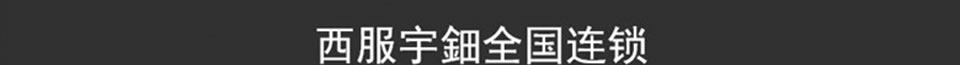 绅士有度 气宇不凡-免费体验 不回收丝绒西服套装价值3980元