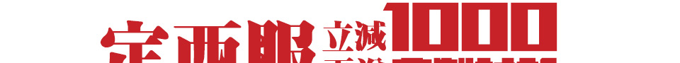 【西服宇鈿双旦福利】我们不玩套路只送惊喜