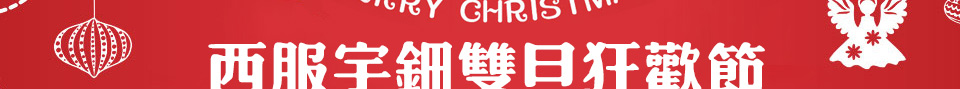 【西服宇鈿双旦福利】我们不玩套路只送惊喜