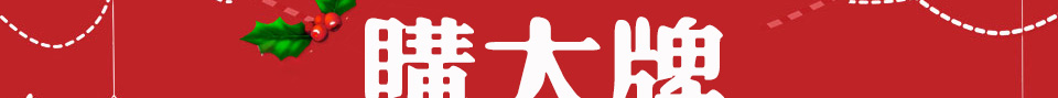 【西服宇鈿双旦福利】我们不玩套路只送惊喜