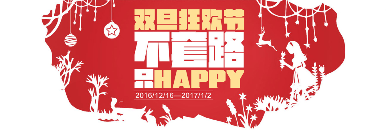 <b>西服宇鈿双旦狂欢节不套路只happy！</b>