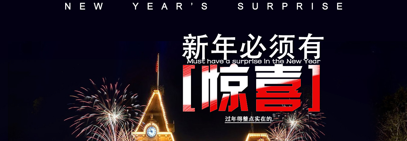<b>西服宇鈿新年必须有惊喜-特惠套餐享不停！</b>