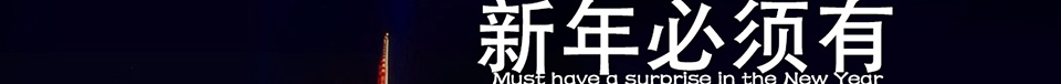 西服宇鈿新年必须有惊喜-特惠套餐享不停