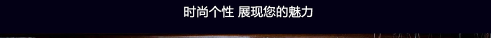 西服宇鈿新年必须有惊喜-特惠套餐享不停