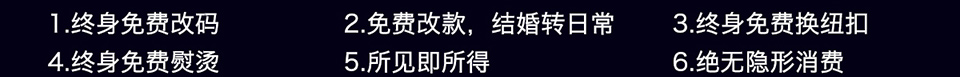 西服宇鈿新年必须有惊喜-特惠套餐享不停