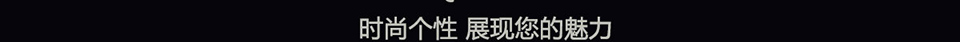 量身定制情人节-西服宇鈿更贴心