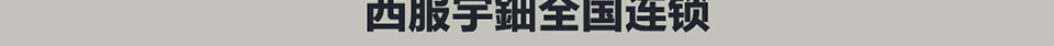 量身定制情人节-西服宇鈿更贴心