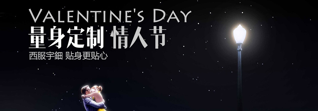 <b>量身定制情人节-西服宇鈿更贴心!</b>