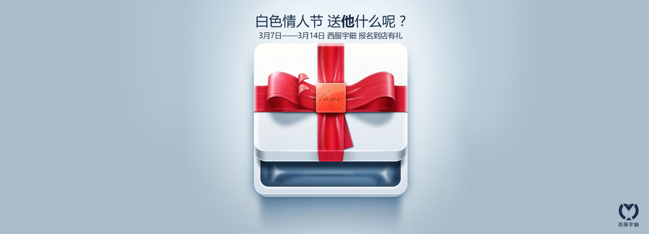 <b>白色情人节 送他什么呢？</b>