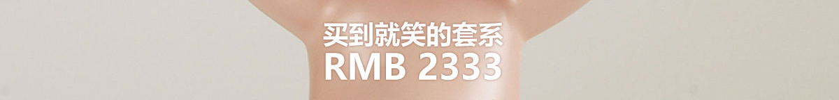 买到就笑的套系